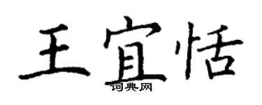 丁谦王宜恬楷书个性签名怎么写