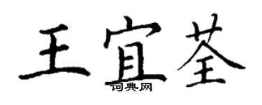 丁谦王宜荃楷书个性签名怎么写