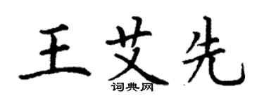 丁谦王艾先楷书个性签名怎么写