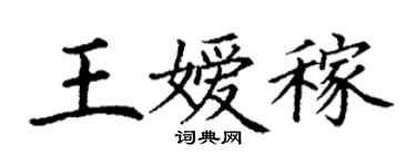 丁谦王嫒稼楷书个性签名怎么写