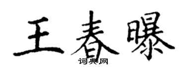 丁谦王春曝楷书个性签名怎么写