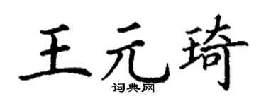 丁谦王元琦楷书个性签名怎么写