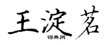 丁谦王淀茗楷书个性签名怎么写