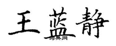 丁谦王蓝静楷书个性签名怎么写