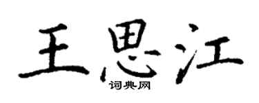 丁谦王思江楷书个性签名怎么写