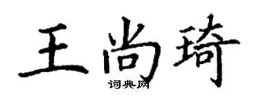 丁谦王尚琦楷书个性签名怎么写