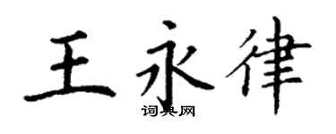 丁谦王永律楷书个性签名怎么写