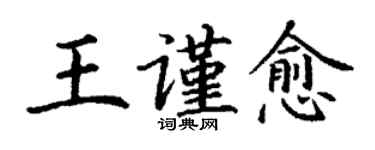 丁谦王谨愈楷书个性签名怎么写