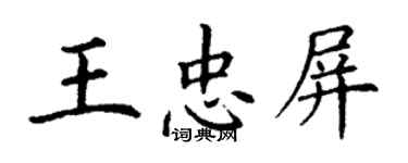 丁谦王忠屏楷书个性签名怎么写