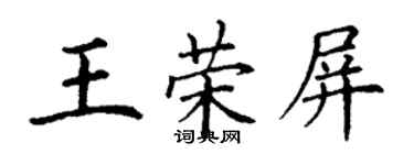 丁谦王荣屏楷书个性签名怎么写