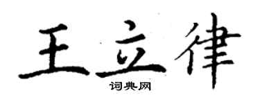 丁谦王立律楷书个性签名怎么写