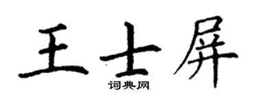 丁谦王士屏楷书个性签名怎么写