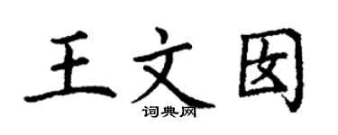 丁谦王文囡楷书个性签名怎么写
