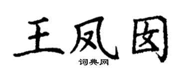 丁谦王凤囡楷书个性签名怎么写