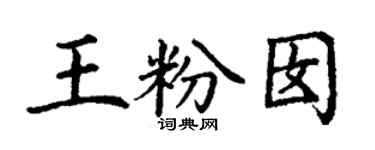 丁谦王粉囡楷书个性签名怎么写