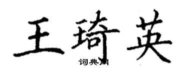 丁谦王琦英楷书个性签名怎么写