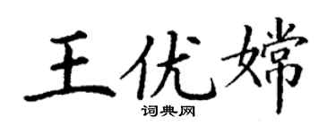 丁谦王优嫦楷书个性签名怎么写