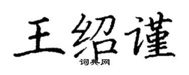 丁谦王绍谨楷书个性签名怎么写