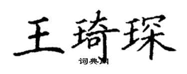 丁谦王琦琛楷书个性签名怎么写