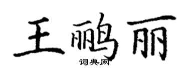 丁谦王鹂丽楷书个性签名怎么写