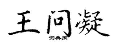丁谦王问凝楷书个性签名怎么写