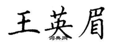 丁谦王英眉楷书个性签名怎么写