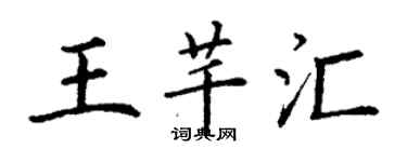 丁谦王芊汇楷书个性签名怎么写