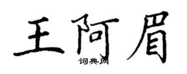 丁谦王阿眉楷书个性签名怎么写