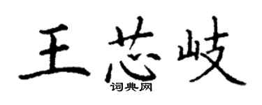 丁谦王芯岐楷书个性签名怎么写