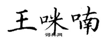 丁谦王咪喃楷书个性签名怎么写