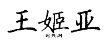 丁谦王姬亚楷书个性签名怎么写
