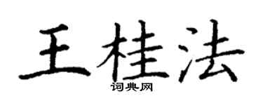 丁谦王桂法楷书个性签名怎么写