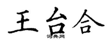 丁谦王台合楷书个性签名怎么写