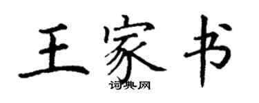 丁谦王家书楷书个性签名怎么写