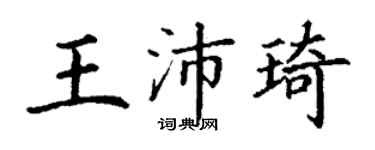丁谦王沛琦楷书个性签名怎么写