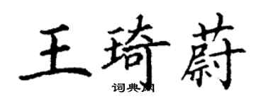 丁谦王琦蔚楷书个性签名怎么写