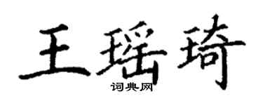 丁谦王瑶琦楷书个性签名怎么写
