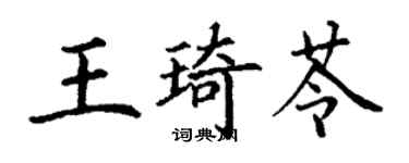 丁谦王琦苓楷书个性签名怎么写