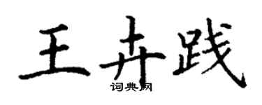 丁谦王卉践楷书个性签名怎么写