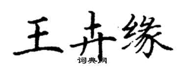 丁谦王卉缘楷书个性签名怎么写