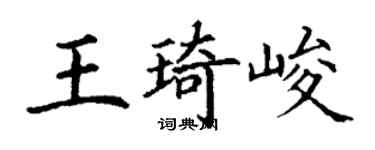 丁谦王琦峻楷书个性签名怎么写