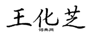 丁谦王化芝楷书个性签名怎么写
