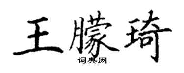 丁谦王朦琦楷书个性签名怎么写