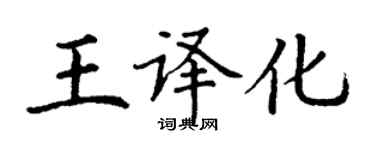 丁谦王译化楷书个性签名怎么写