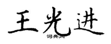 丁谦王光进楷书个性签名怎么写