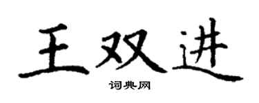 丁谦王双进楷书个性签名怎么写