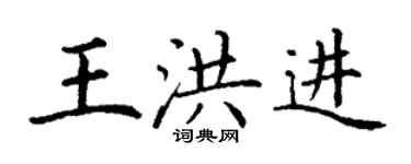 丁谦王洪进楷书个性签名怎么写