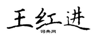 丁谦王红进楷书个性签名怎么写