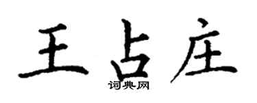 丁谦王占庄楷书个性签名怎么写