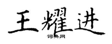 丁谦王耀进楷书个性签名怎么写
